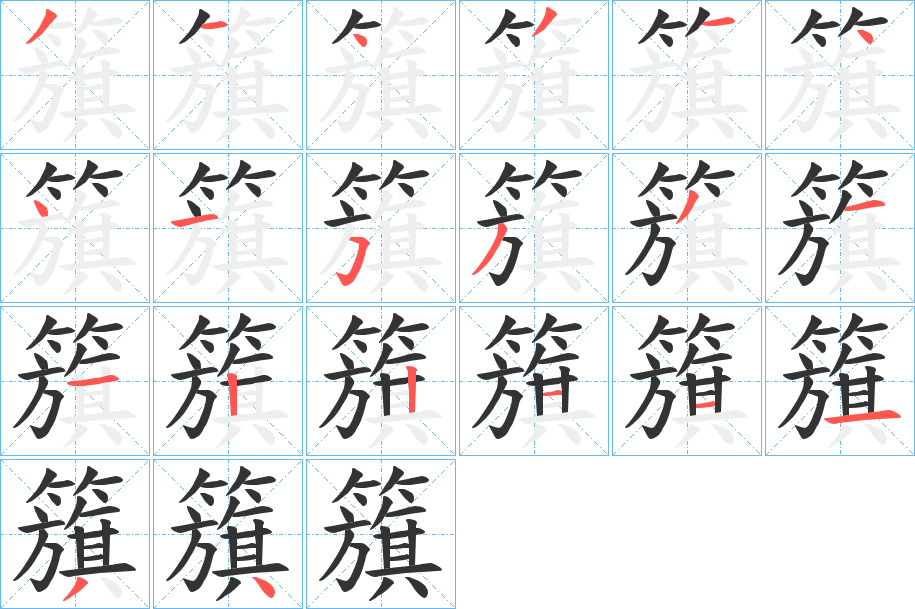 籏的笔画顺序