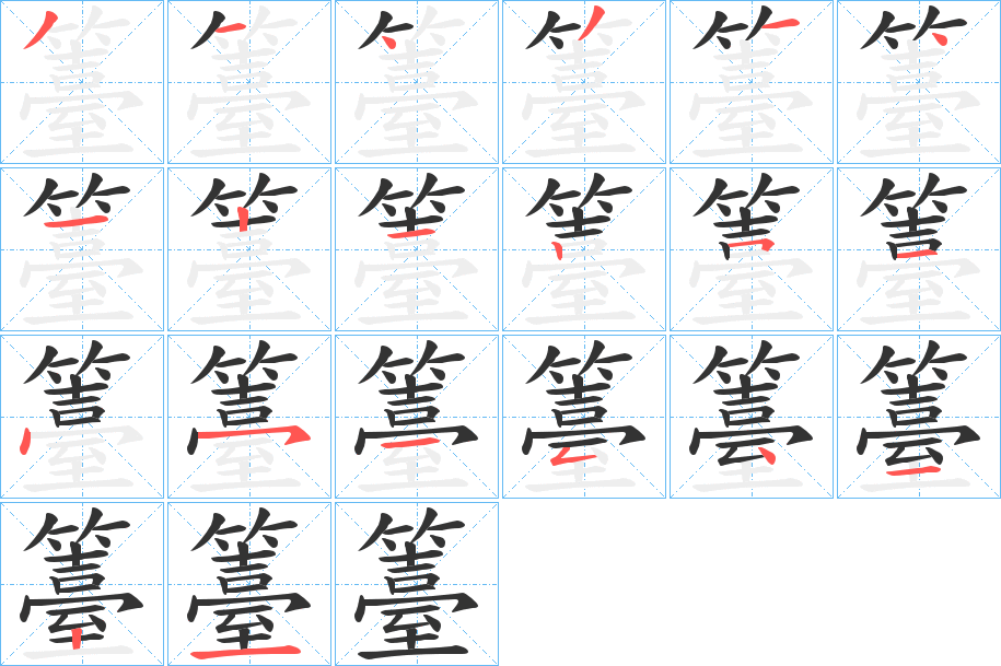 籉的笔画顺序