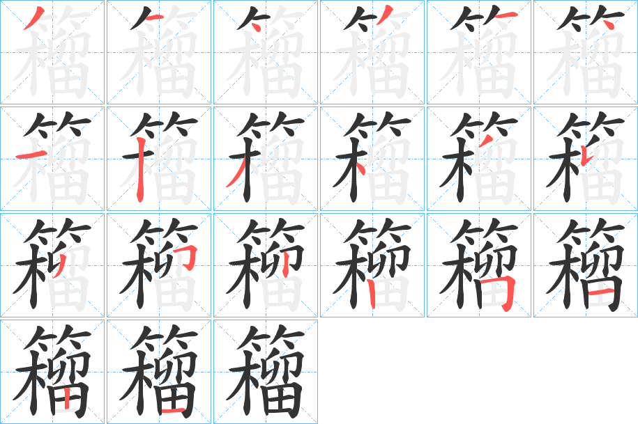 籕的笔画顺序