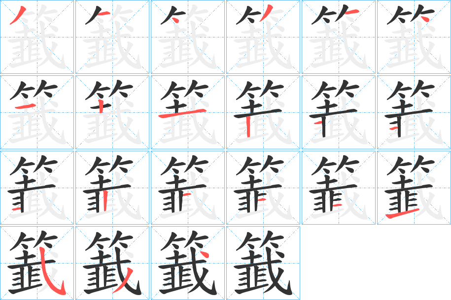 籖的笔画顺序