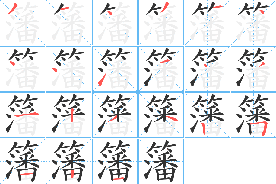 籓的笔画顺序