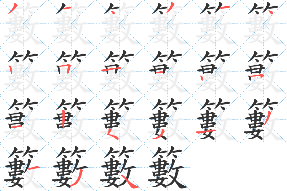 籔的笔画顺序