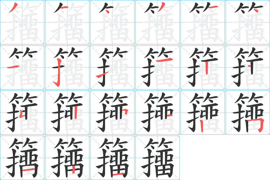 籒的笔画顺序