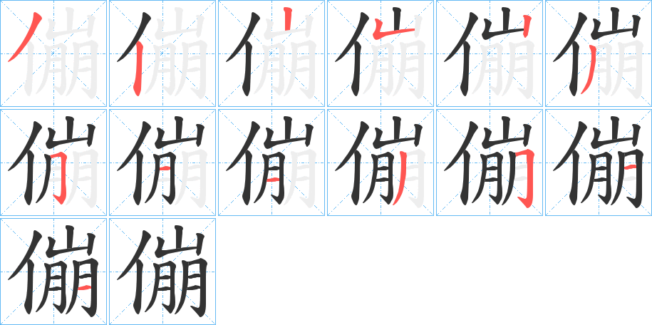 傰的笔画顺序