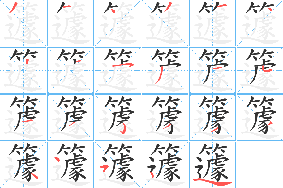 籧的笔画顺序