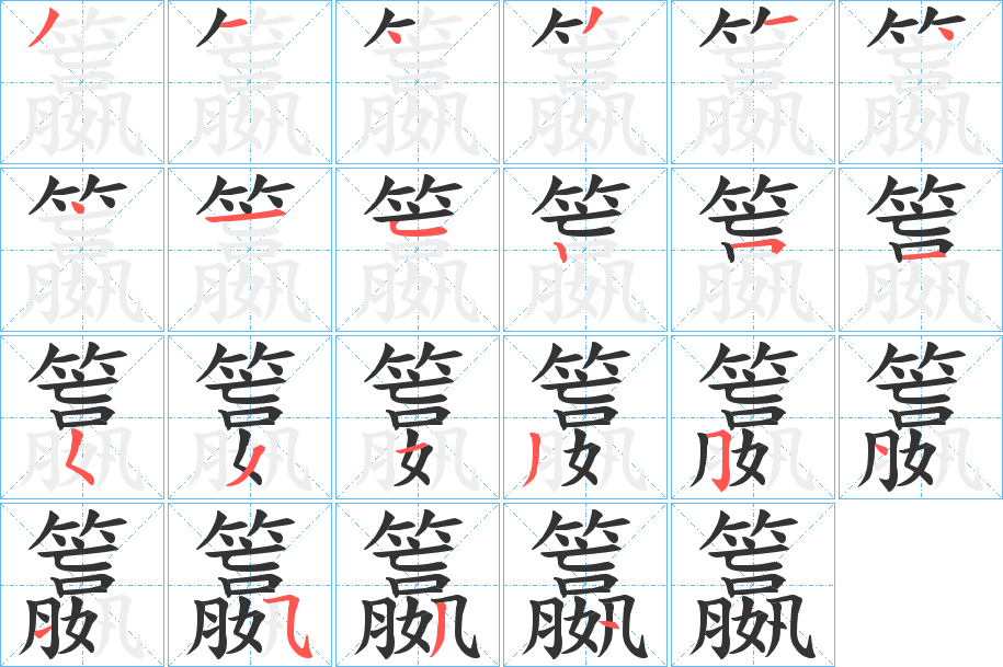 籝的笔画顺序