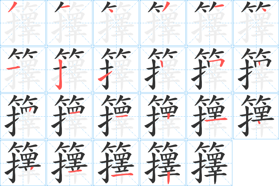 籜的笔画顺序