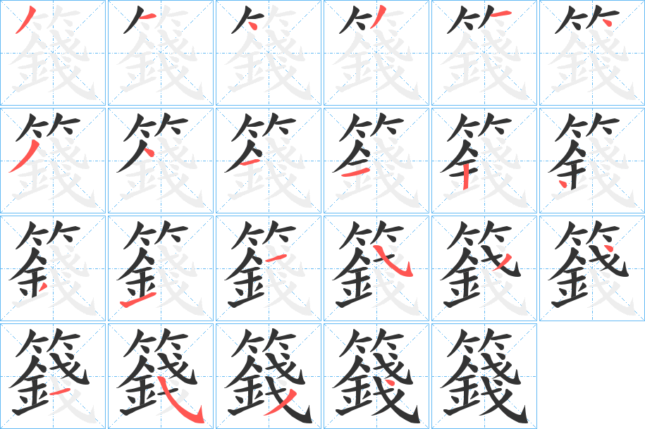 籛的笔画顺序