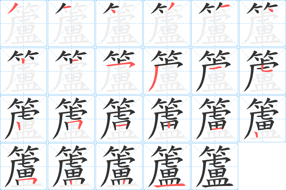 籚的笔画顺序