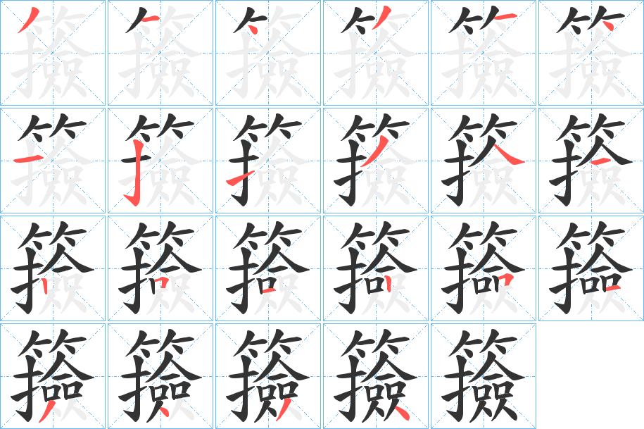 籡的笔画顺序