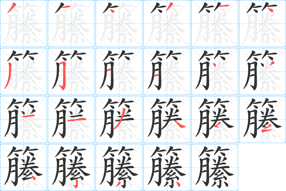 籘的笔画顺序