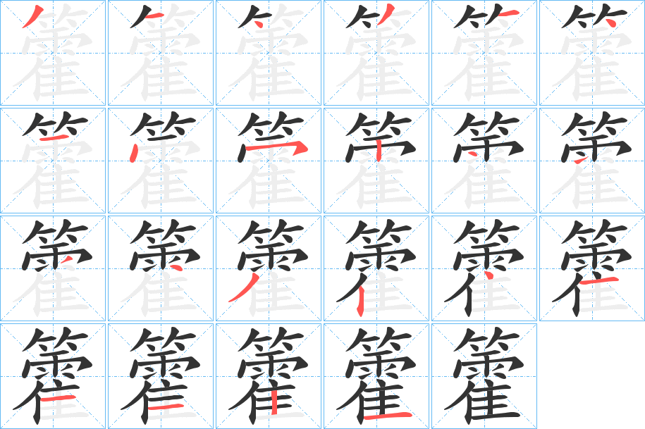 籗的笔画顺序