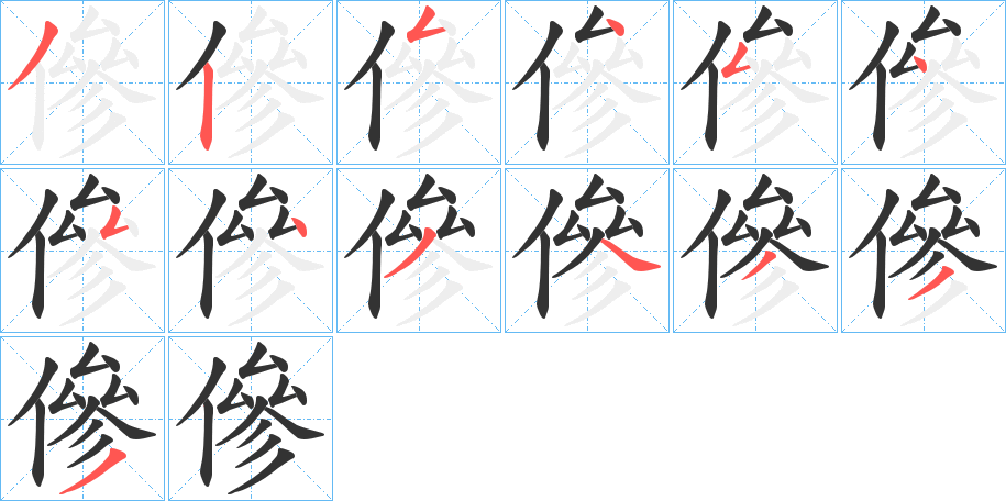傪的笔画顺序