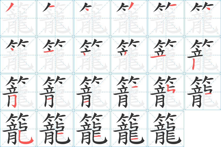 籠的笔画顺序