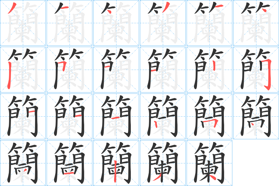 籣的笔画顺序