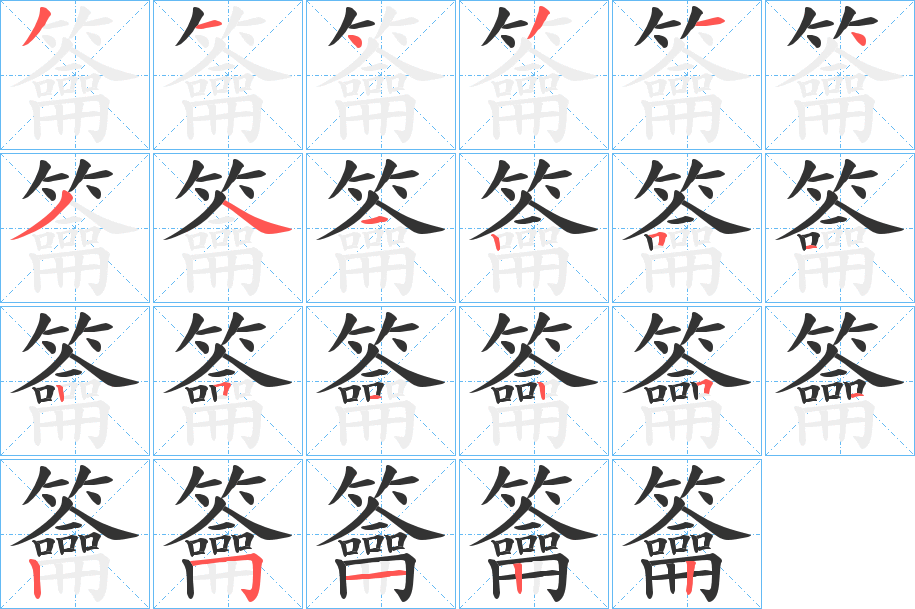 籥的笔画顺序