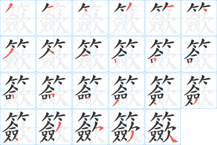籨的笔画顺序