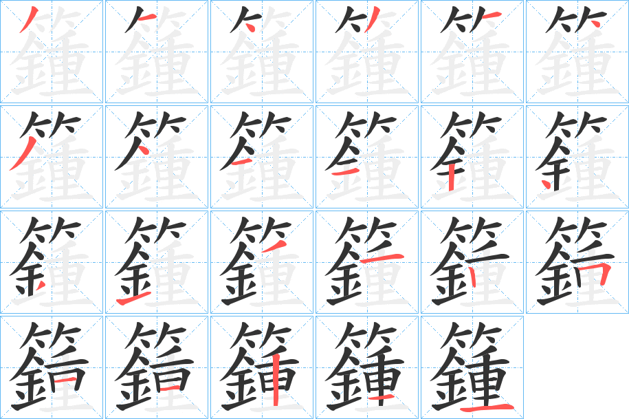 籦的笔画顺序