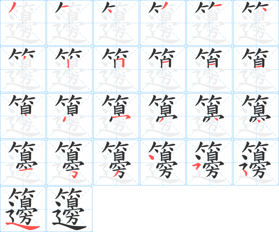 籩的笔画顺序