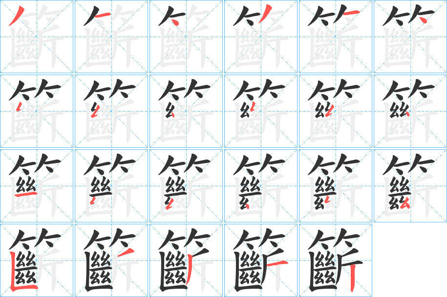 籪的笔画顺序