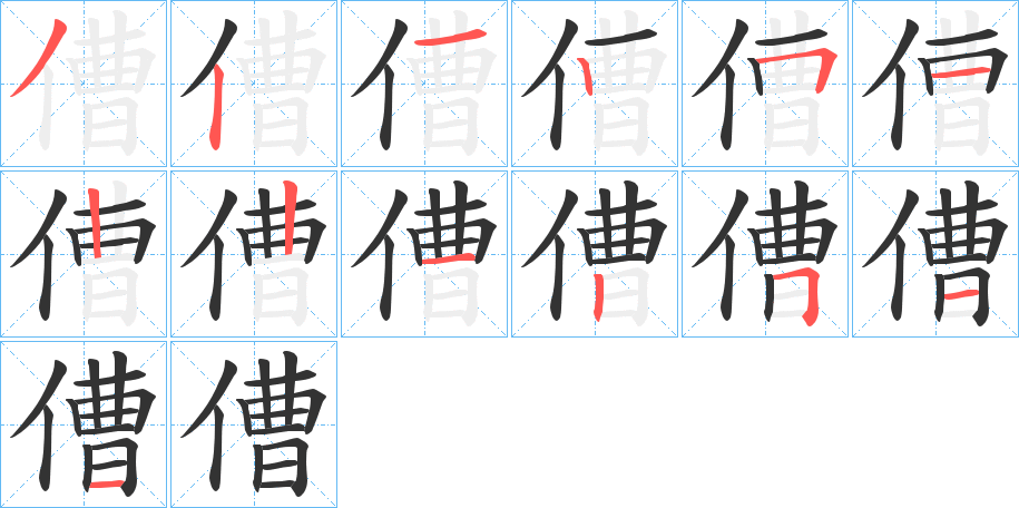 傮的笔画顺序