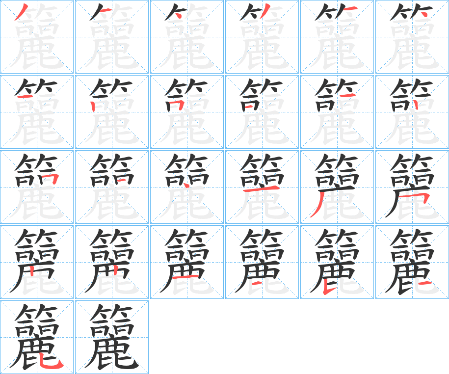 籭的笔画顺序