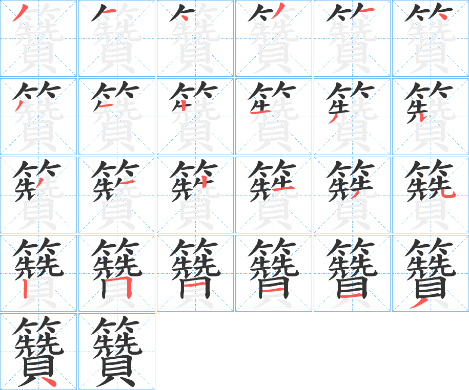 籫的笔画顺序