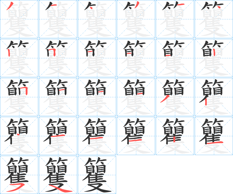 籰的笔画顺序