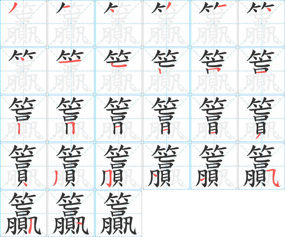 籯的笔画顺序
