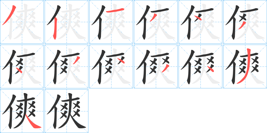 傸的笔画顺序