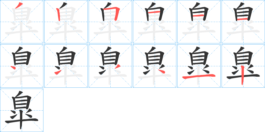 臯的笔画顺序