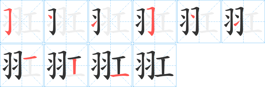 羾的笔画顺序