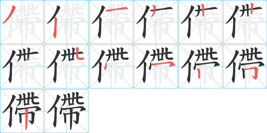 僀的笔画顺序