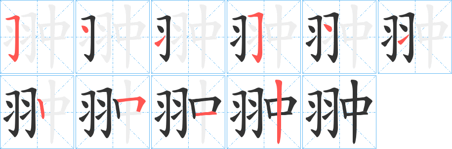 翀的笔画顺序