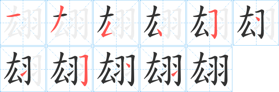 翃的笔画顺序