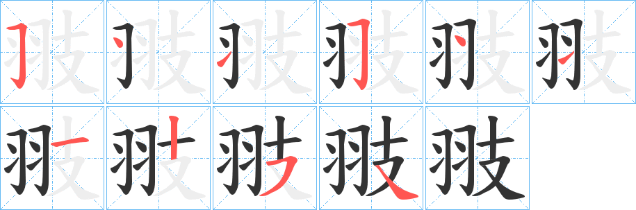 翄的笔画顺序