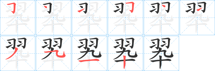 翆的笔画顺序
