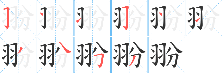 翂的笔画顺序