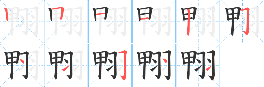 翈的笔画顺序