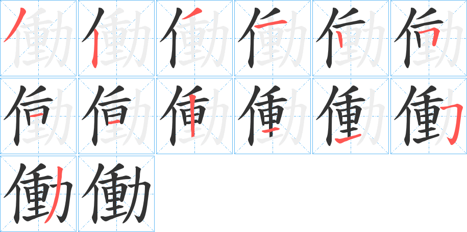 働的笔画顺序