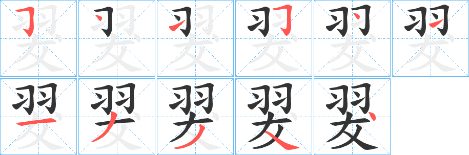 翇的笔画顺序