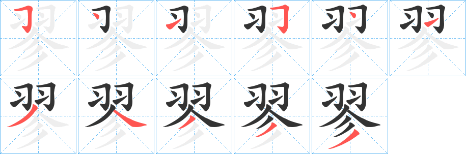 翏的笔画顺序