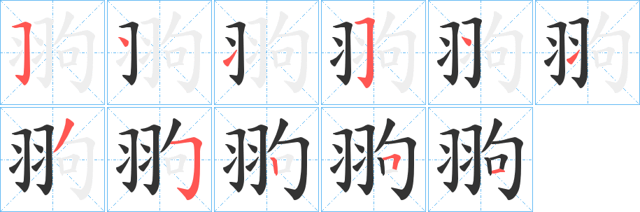 翑的笔画顺序