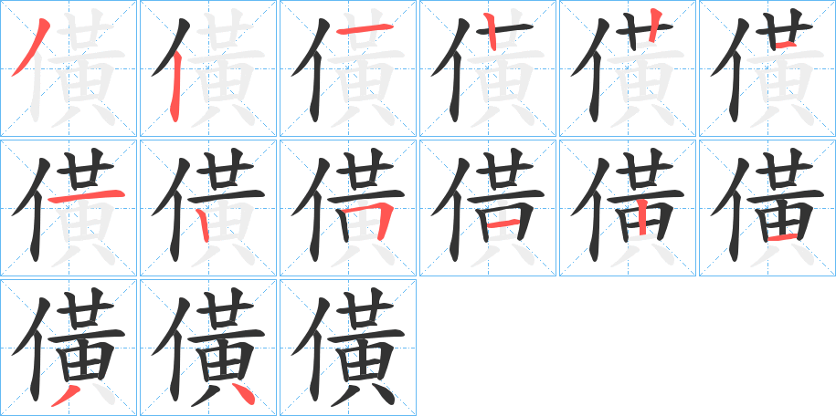 僙的笔画顺序