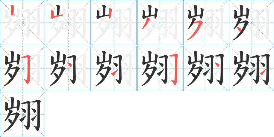 翙的笔画顺序