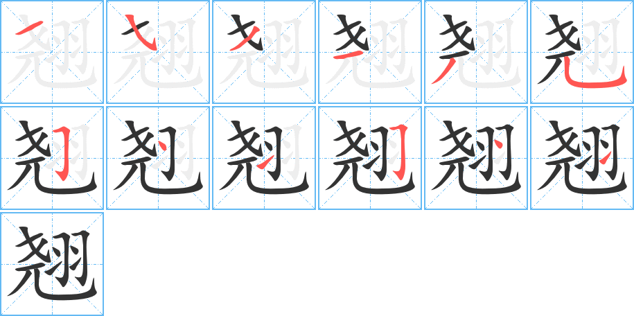 翘的笔画顺序