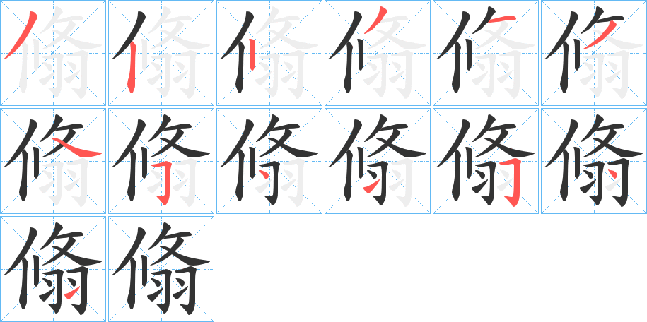 翛的笔画顺序