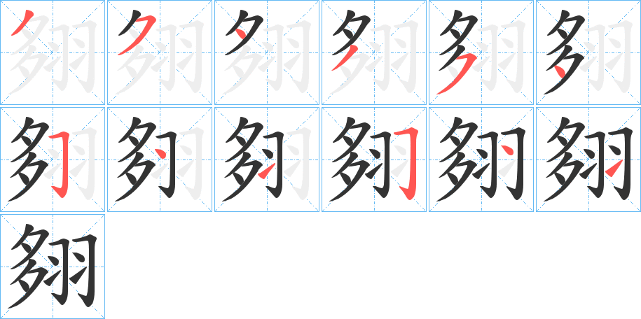 翗的笔画顺序
