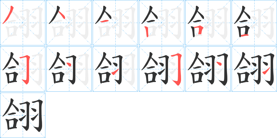 翖的笔画顺序