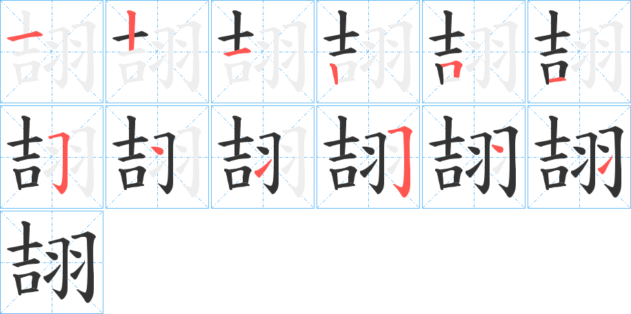 翓的笔画顺序